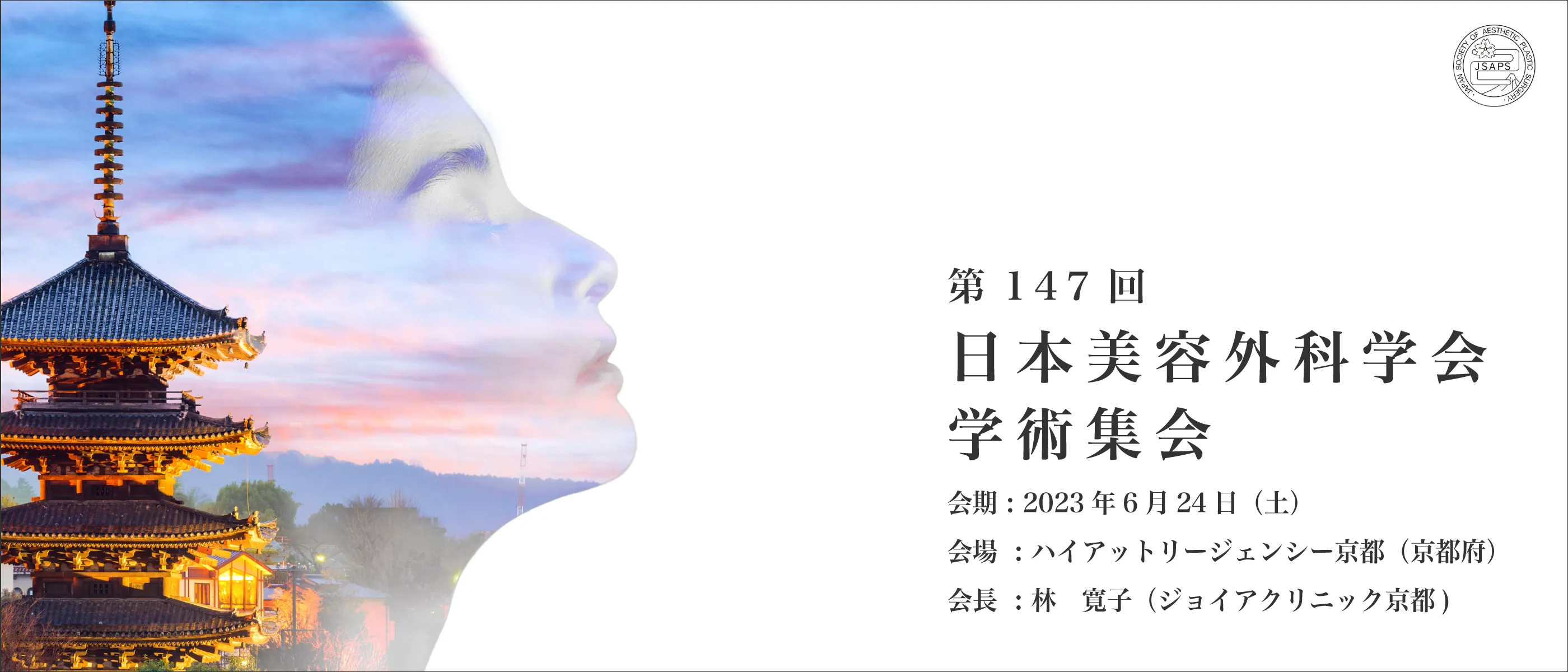 日本美容外科学会 学術集会